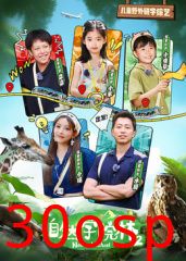 自然学院林第二季