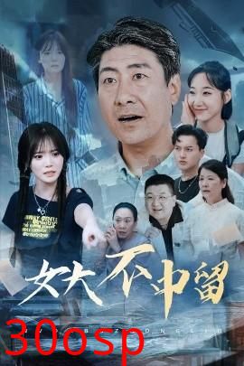 女大不中留