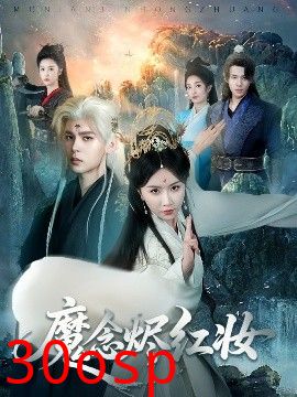 魔念烬红妆