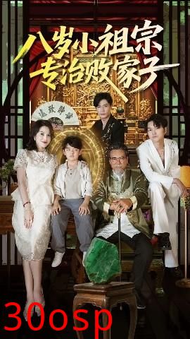 八岁小祖宗专治败家子