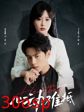 心动难抵