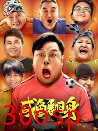 咸鱼翻身