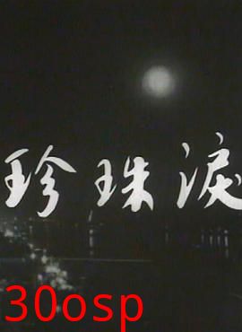 珍珠泪粤语