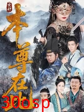本尊在此