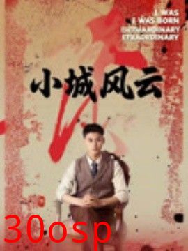 小城风云