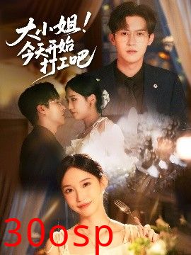 大小姐今天开始打工吧