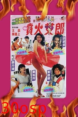 喷火女郎国语