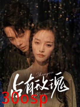 占有玫瑰