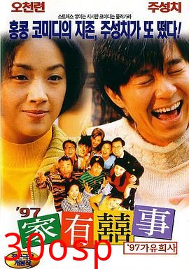 97家有喜事国语
