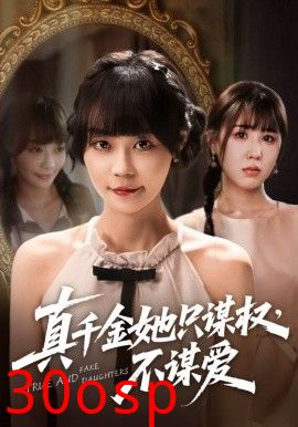 真千金她只谋权，不谋爱