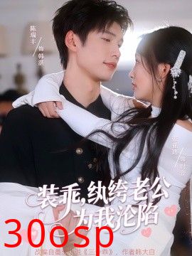 装乖，纨绔老公为我沦陷
