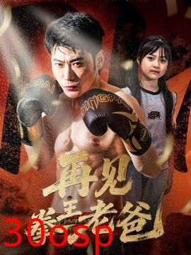 再见拳王老爸