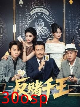 反赌千王