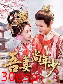 吾妻尚年少