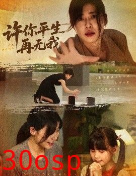 许你平生再无我