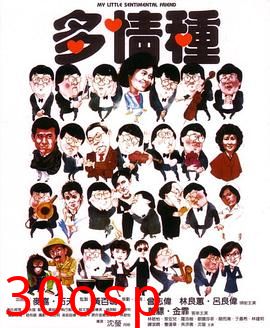 多情种国语