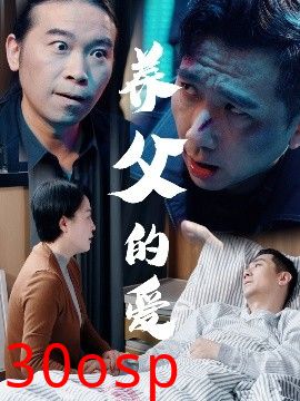养父的爱