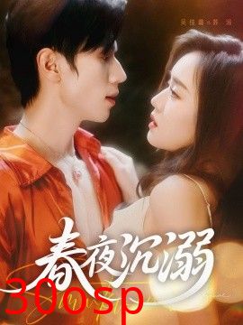 春夜沉溺