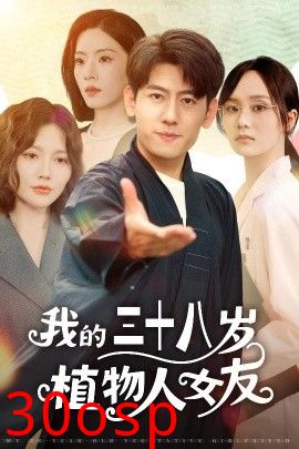 我的三十八岁植物人女友