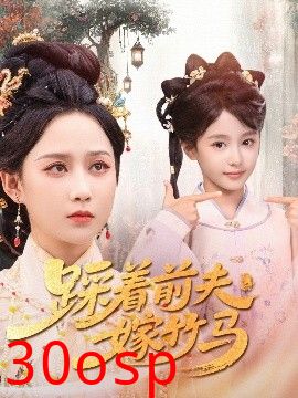 踩着前夫嫁竹马