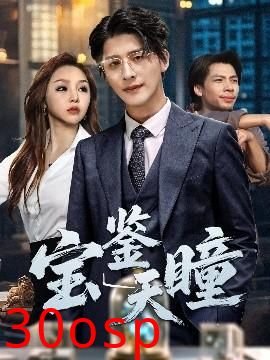 宝鉴天瞳