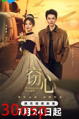 窃心