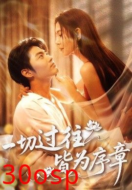 一切过往皆为序章