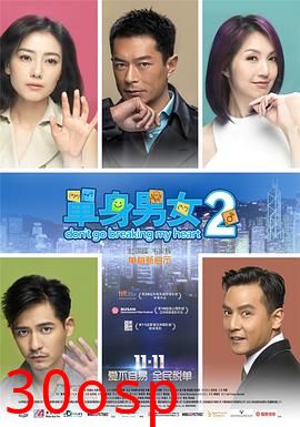 单身男女2粤语