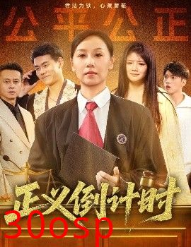 正义倒计时