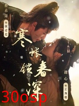 寒帐锁春深