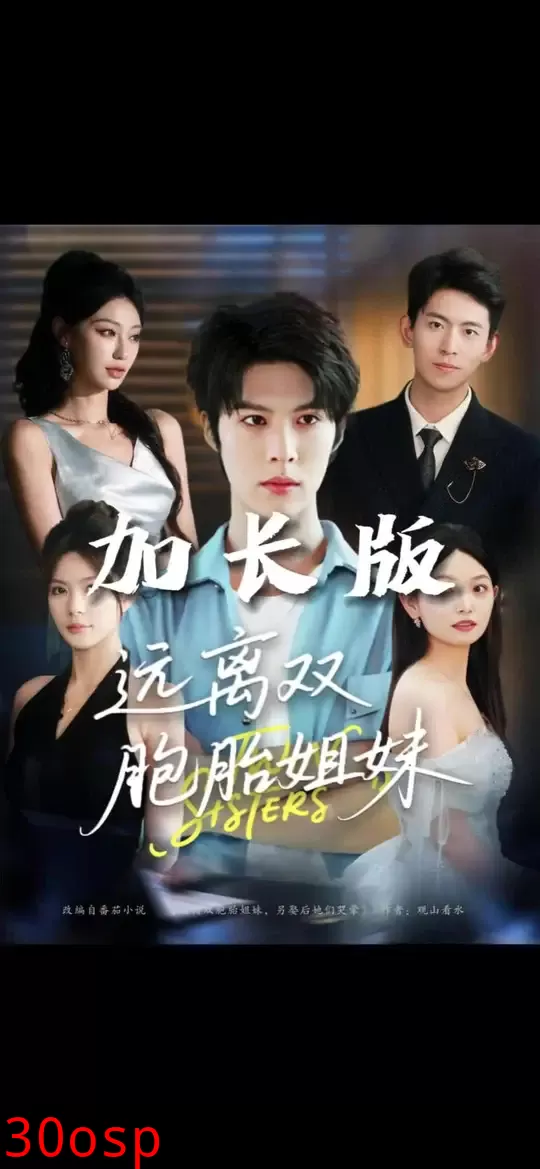 远离双胞胎姐妹