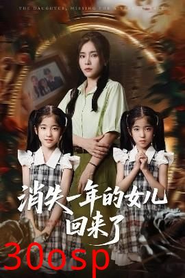 消失一年的女儿回来了