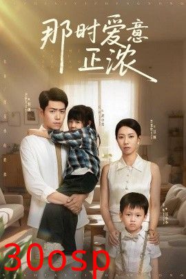 那时爱意正浓