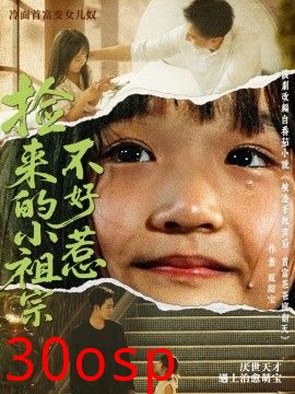 捡来的小祖宗不好惹