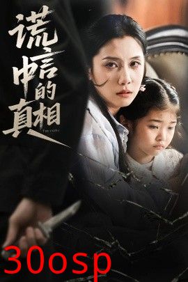 谎言中的真相
