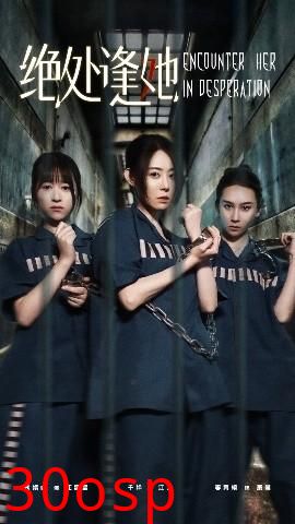 绝处逢她
