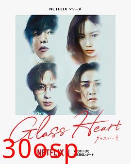 玻璃之心