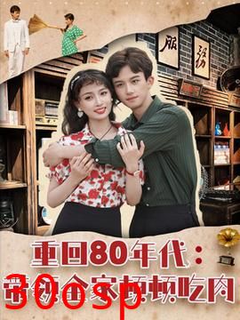 重回80年代带领全家顿顿吃肉