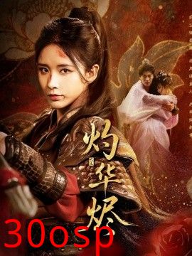 灼华烬