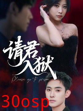 请君入狱