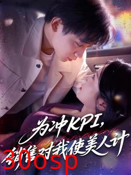 为冲KPI销售对我使美人计