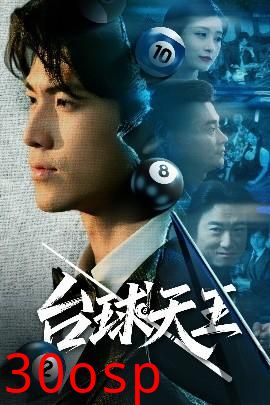 台球天王