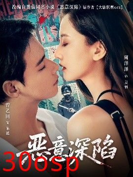 恶意深陷