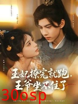 王妃撩完就跑，王爷坐不住了