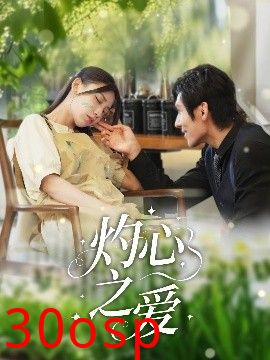 灼心之爱