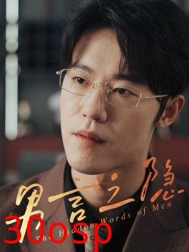 男言之隐