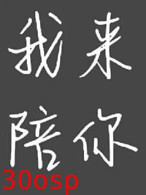 我来陪你