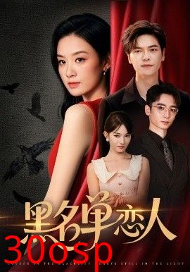黑名单恋人