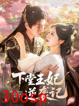 下堂王妃逆