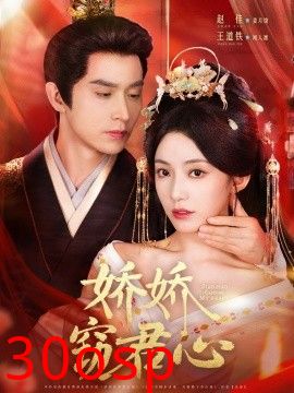 娇娇窃君心